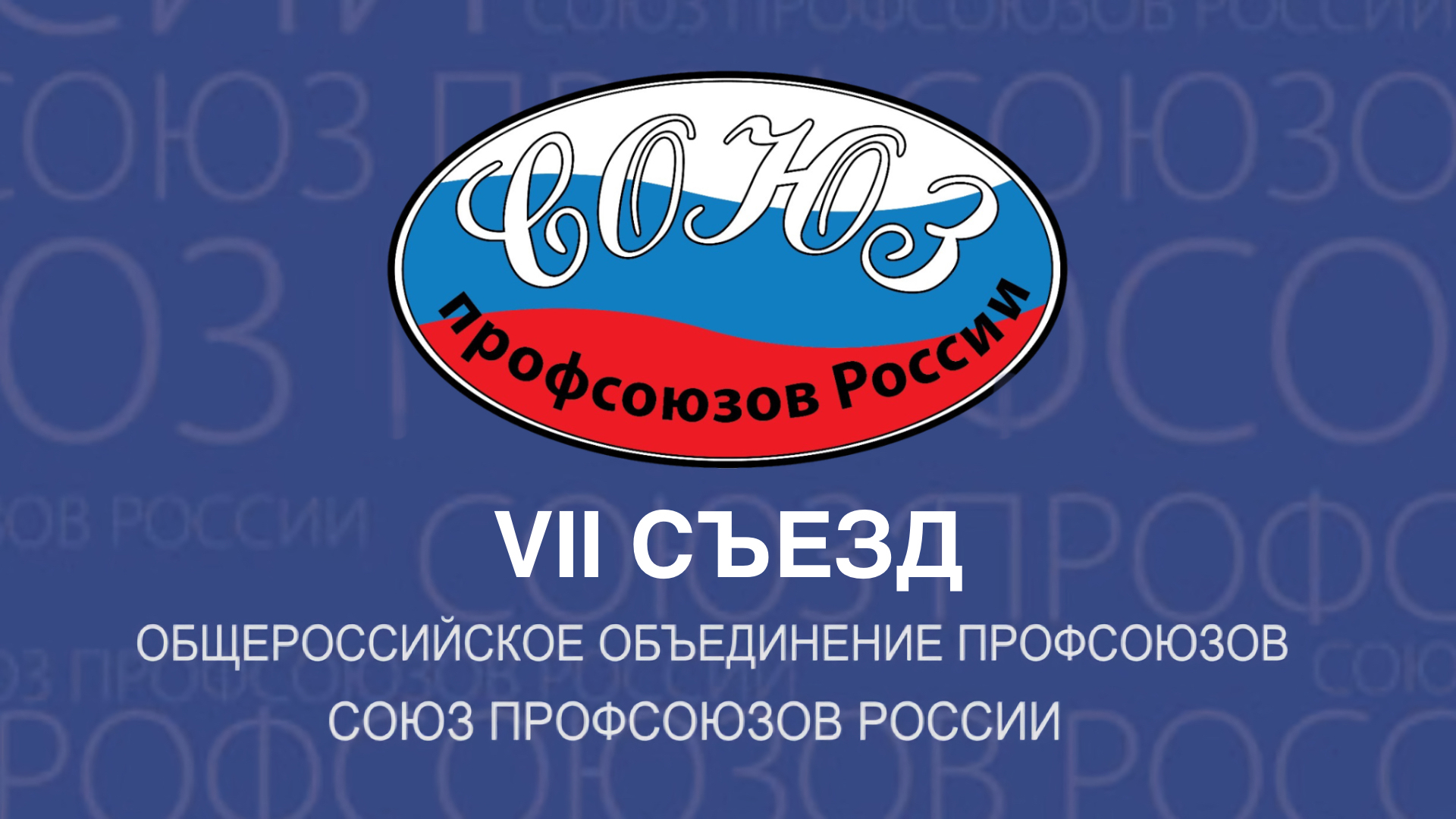 VII-съезд СПР