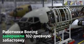 Работники Boeing завершили 102-дневную забастовку