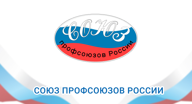 Союз Профсоюзов России | Официальный сайт.