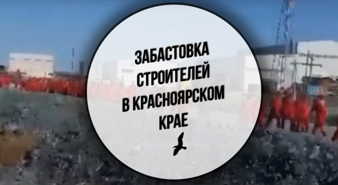 В поселке Еруда Красноярского края началась забастовка строителей на месторождении Благодатное