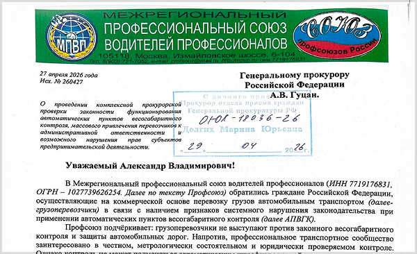Профсоюз МПВП-СПР,  выражая общую позицию сотен тысяч российских дальнобойщиков, обратился к Генеральному прокурору России