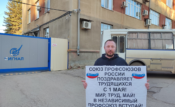 Союз профсоюзов Саратовской области поздравляет трудящихся с праздником 1 мая