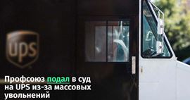 Профсоюз подал в суд на UPS из-за массовых увольнений